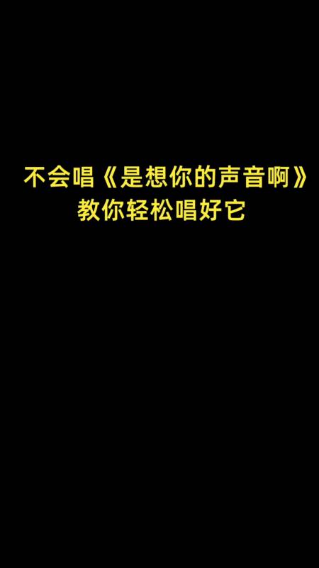 民间歌王是想你的声音啊歌曲演唱技巧教学