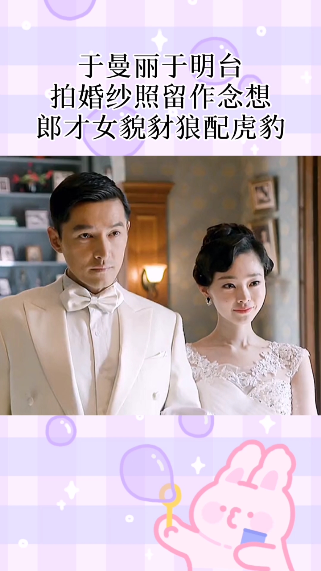 精彩影视#于曼丽于明台拍婚纱照留作念想,郎才女貌豺狼配虎豹