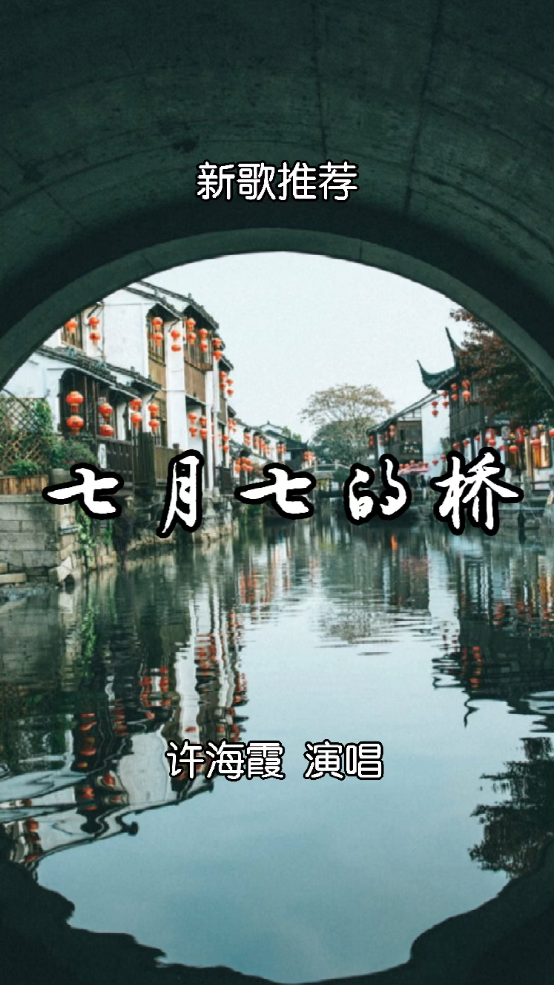 音乐推荐##新歌推荐#七夕节快到了,一首《七月七的桥》,8月14日将要