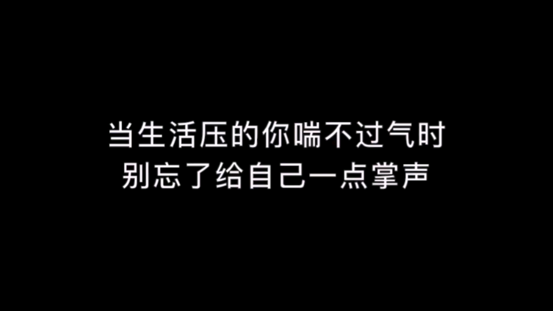 励志正能量当生活压的你喘不过气时别忘了给自己一点掌上