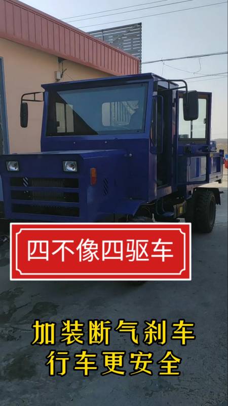 四不像四驱车#四不像农用车#四不像运输车#四不像自卸车#四驱农用车