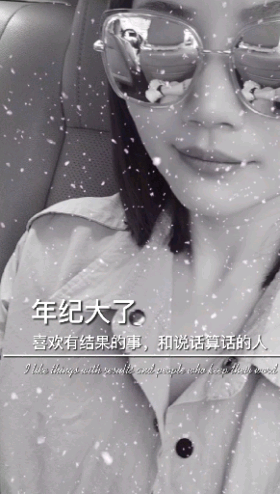 年纪大了!喜欢有结果的事,和说话算话的人