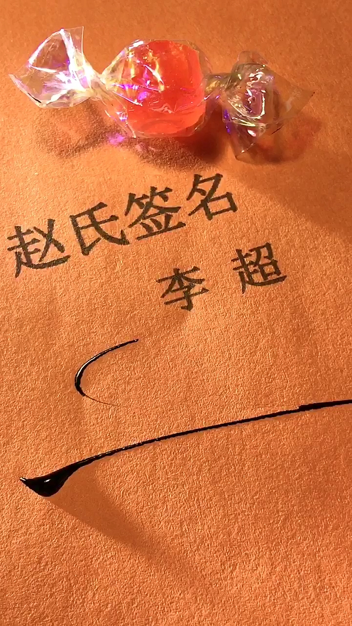 李超请惠存,谢谢你点的小爱心,还有没有人留名,没人留名我就一直写,人