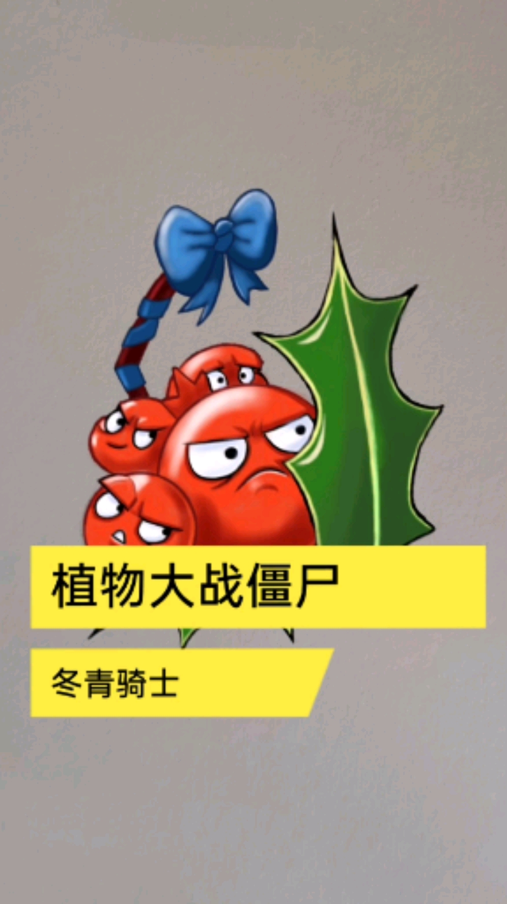 植物大战僵尸简笔画冬青骑士#植物大战僵尸冬青骑士-度小视
