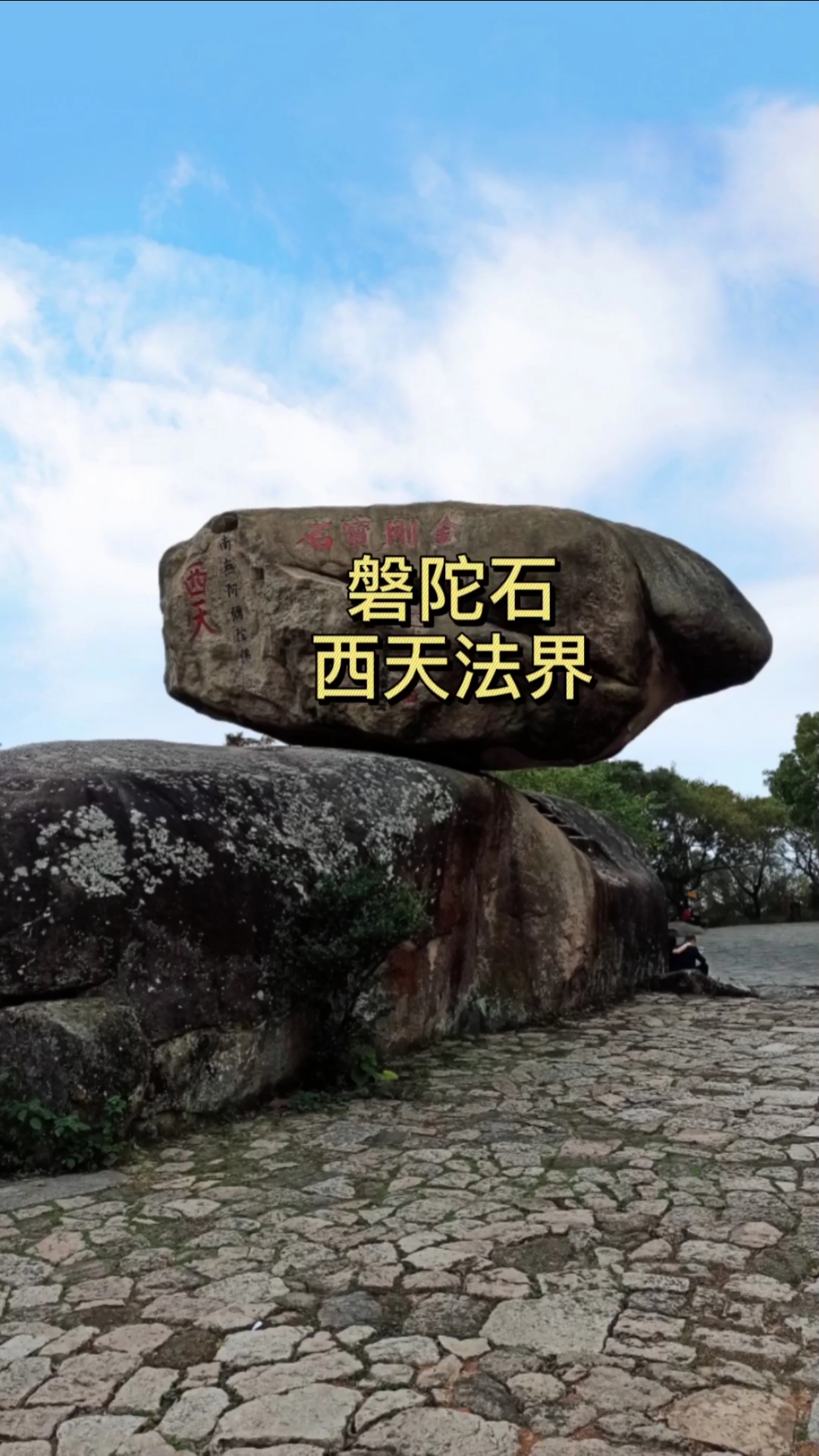 旅游进行时#西天法界即西天门,过了此门才算进入了西天极乐世界.