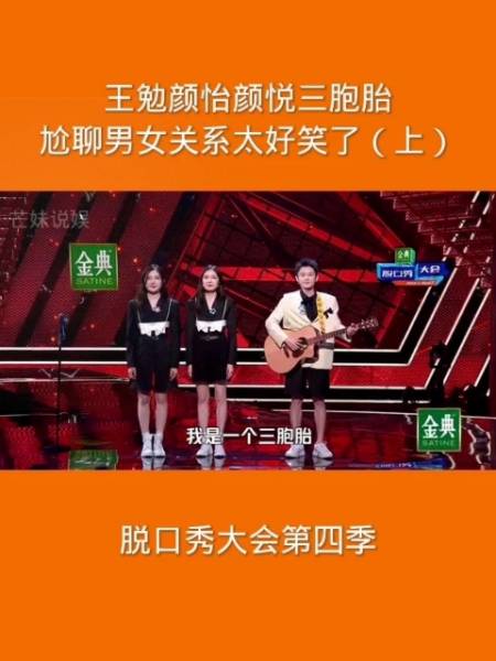 脱口秀大会第四季王勉颜怡颜悦三胞胎尬聊男女关系太好笑了上脱口秀