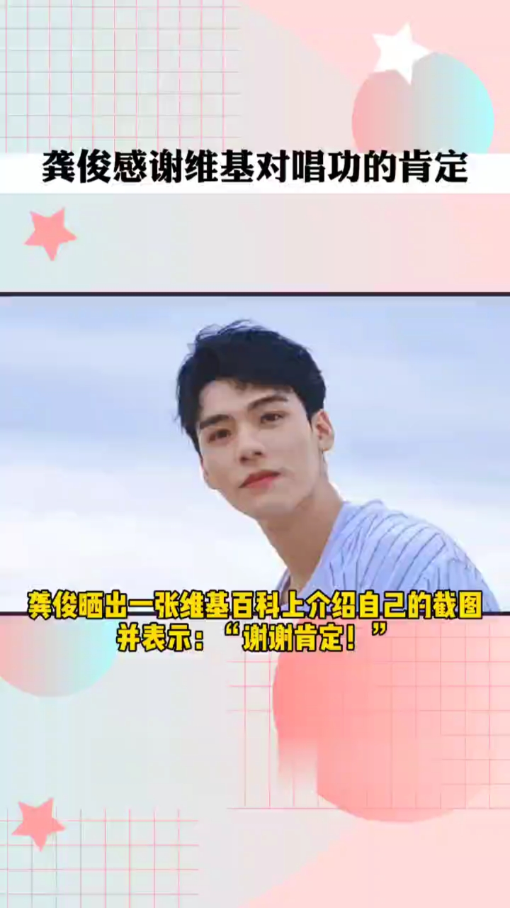 龚俊#感谢维基百科对自己的肯定