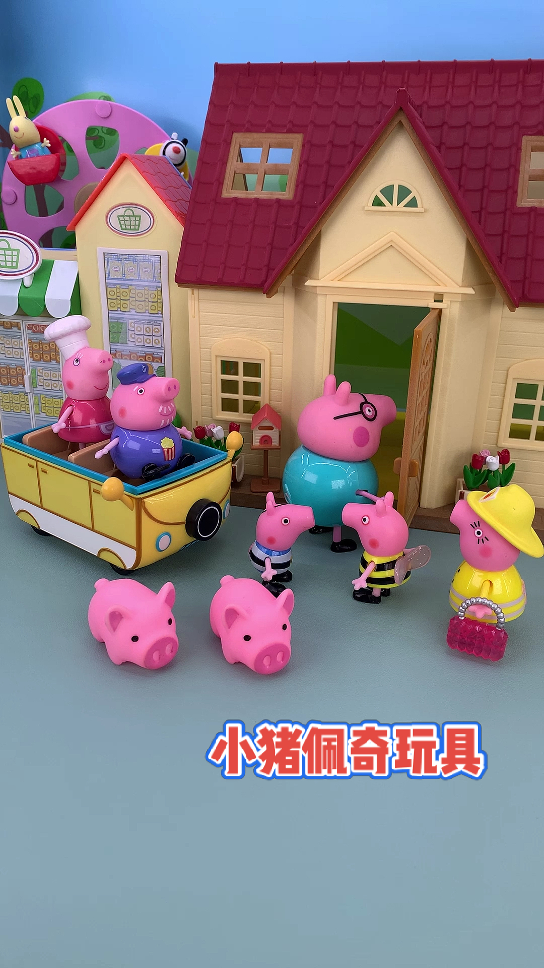 玩具小故事#小猪佩奇玩具小故事开始喽