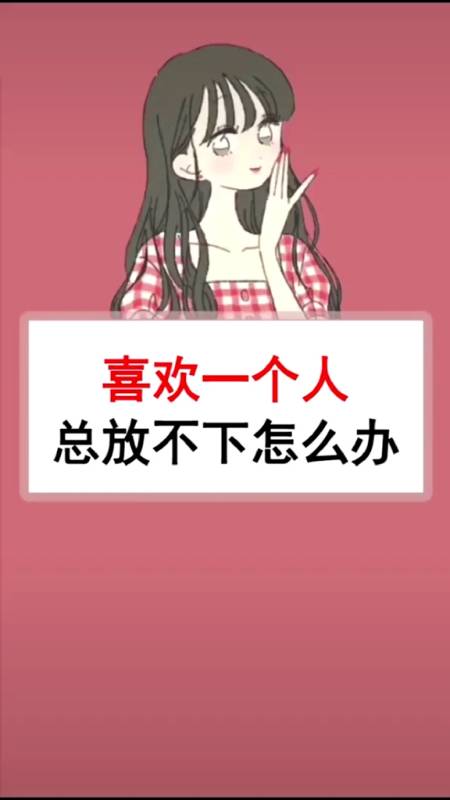 如果喜欢一个人,放不下怎么办
