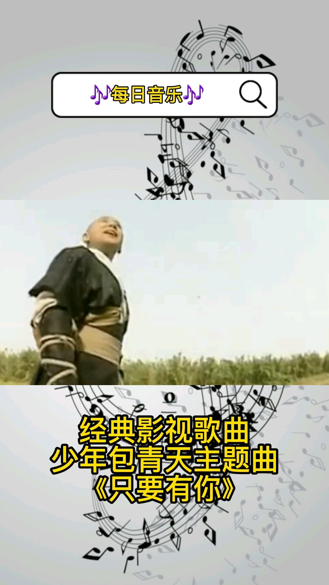 音乐#经典影视歌曲少年包青天主题曲《只要有你》