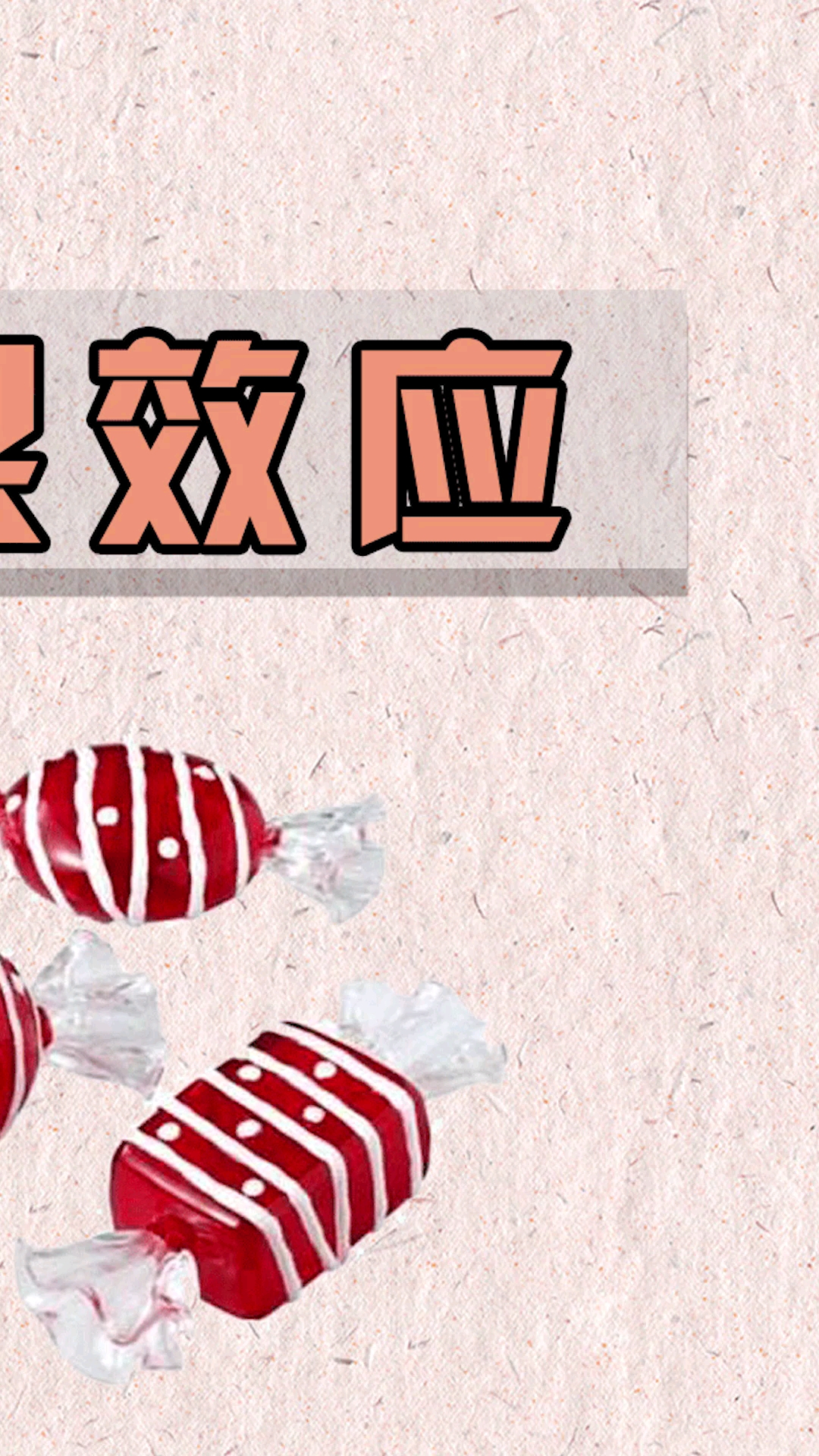 墨菲定律#【墨菲定律】糖果效应