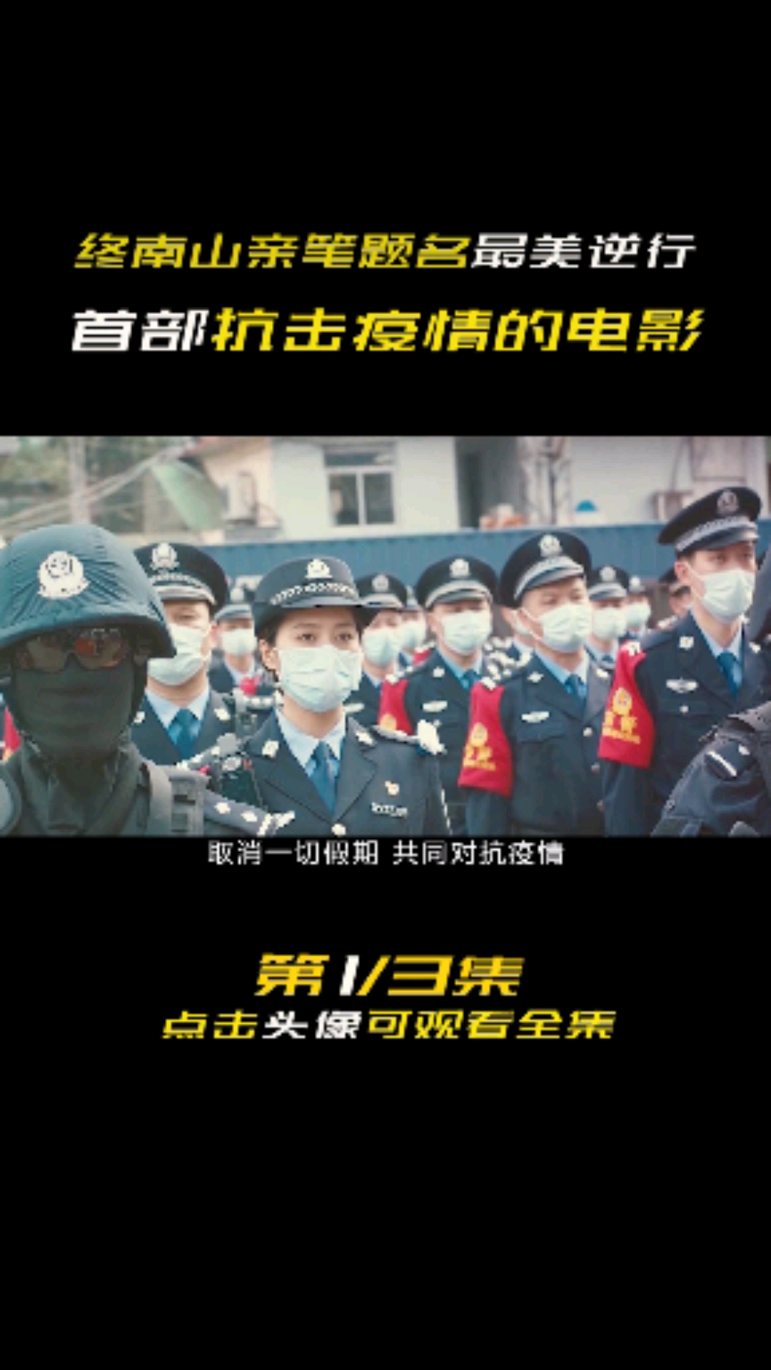最美逆行#首部抗疫情的电影