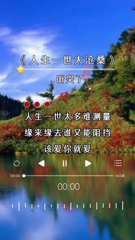 #伤感歌曲#人生一世太沧桑,缘来缘去谁又能阻挡,唱尽人生酸甜苦辣!-度