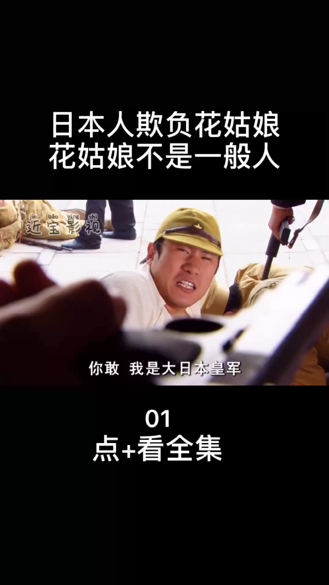 日本人欺负花姑娘不料被乱枪打死