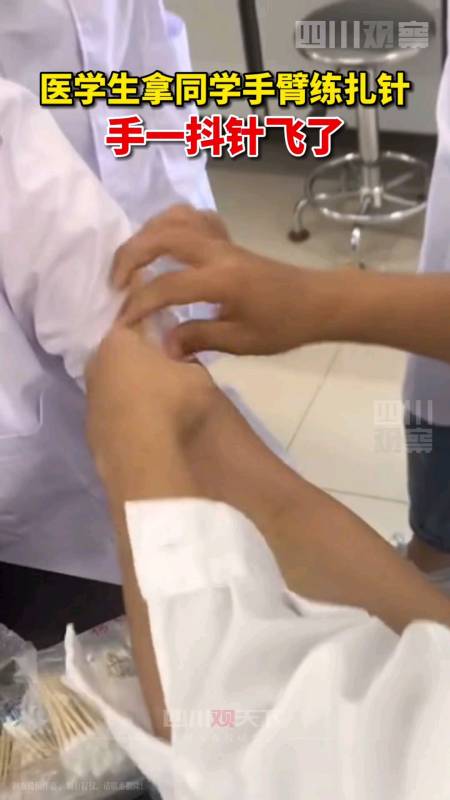 医学生拿同学手臂练扎针,眼瞅着即将扎进去,手一抖针跑了