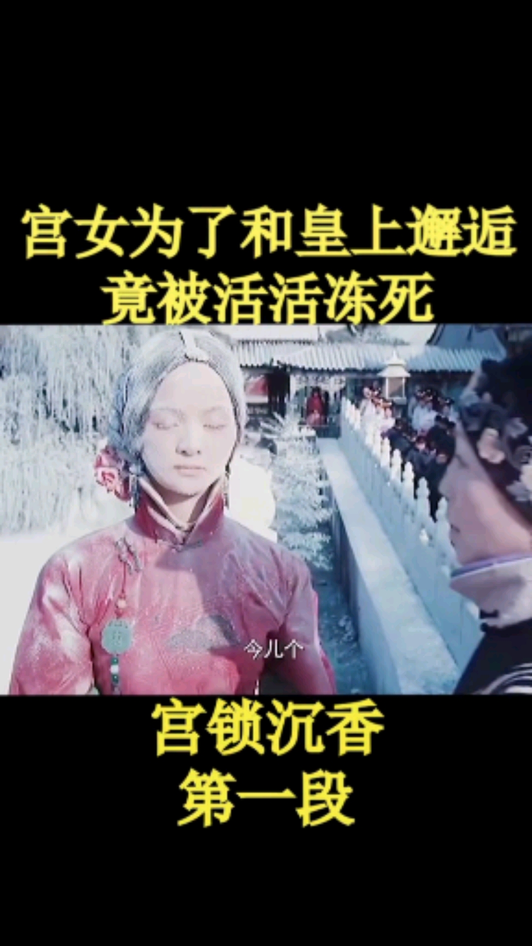 宫锁沉香宫女冻死原因图片