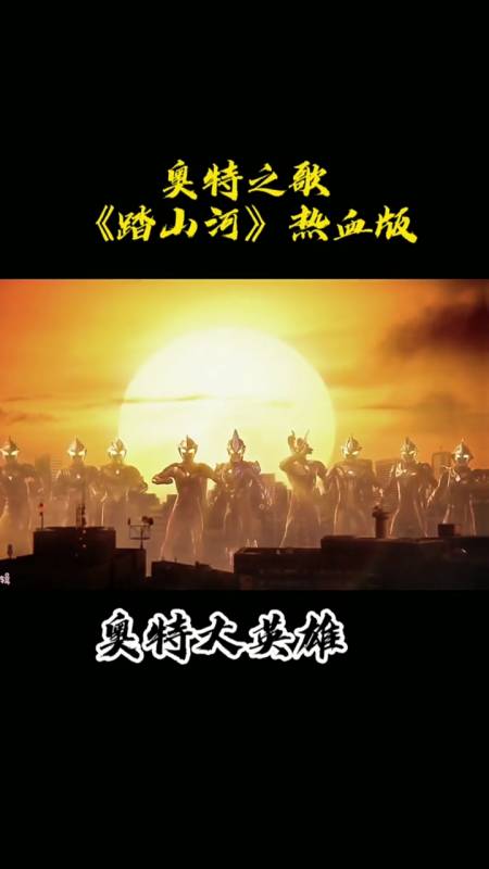 奥特踏山河#奥特之歌《踏山河》热血版你喜欢吗?