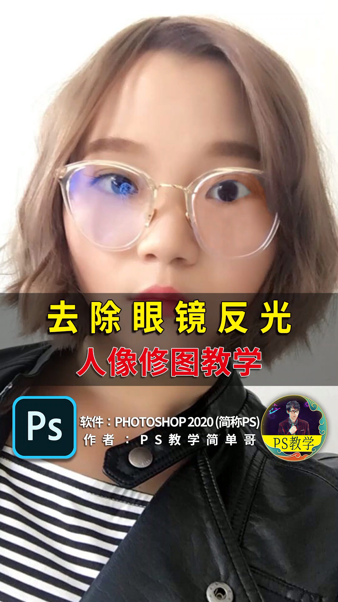 ps#ps教程:如何p掉眼镜在照片中的反光-度小视