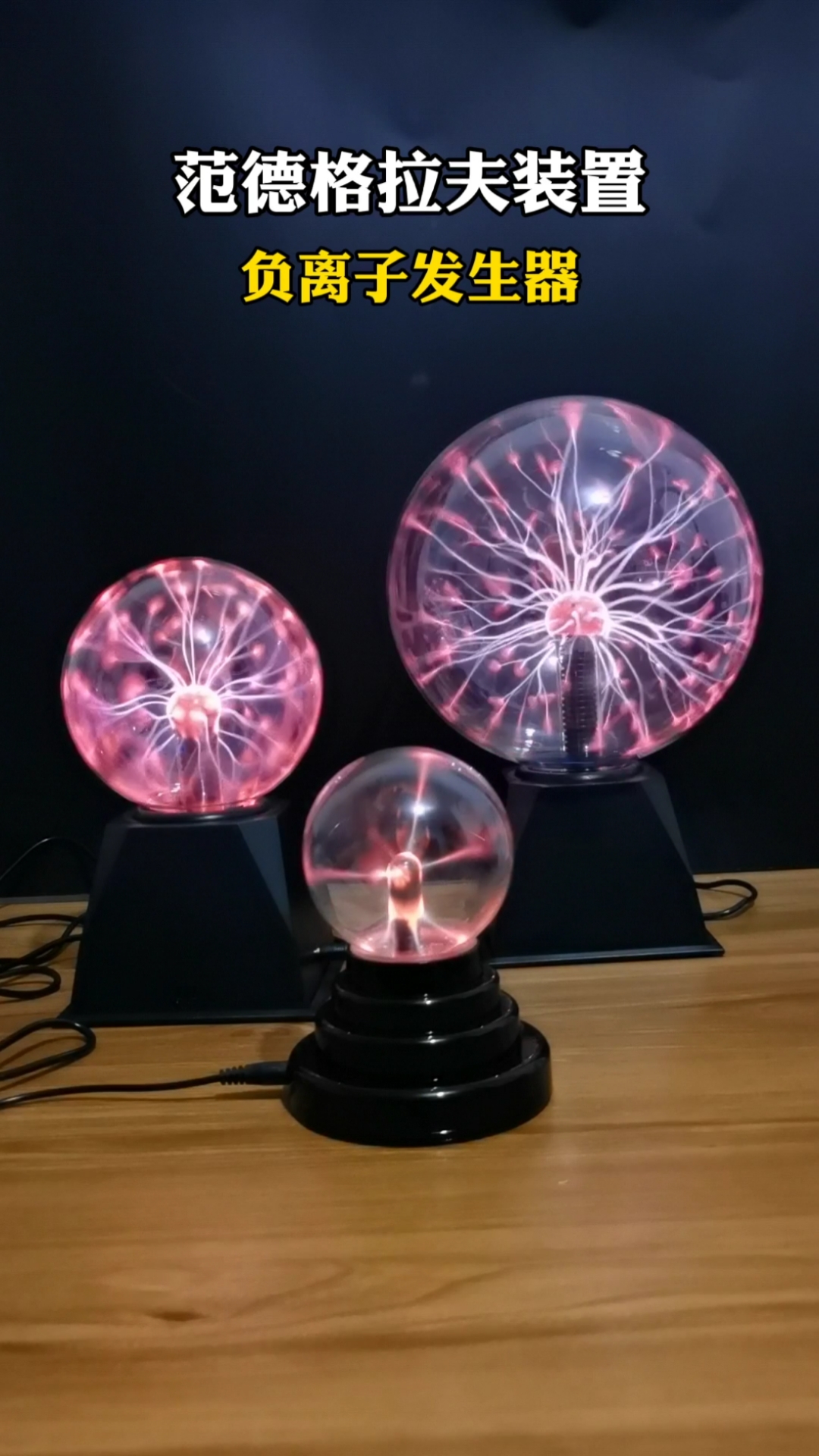 范德格拉夫装置,负离子发生器,你知道什么原理吗-度小视