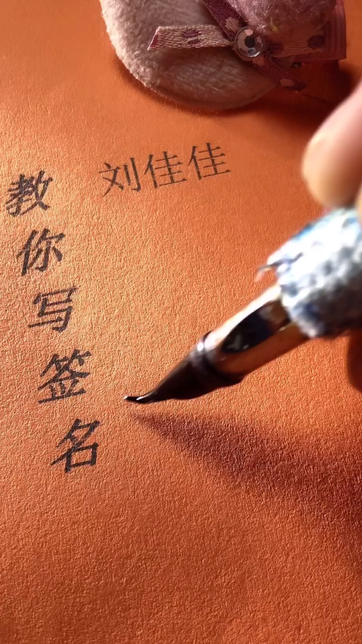 刘佳佳你的签名好了请惠存,留名的越来越少?