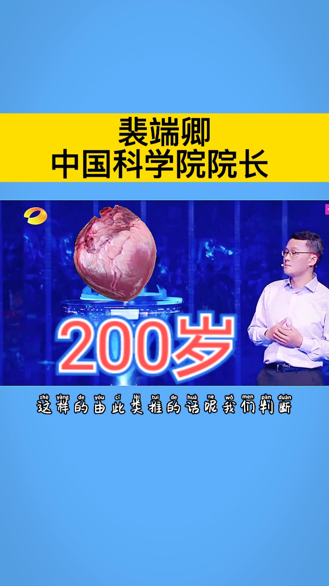 河北松诺生物#中国科学院院长裴端卿:活到200岁