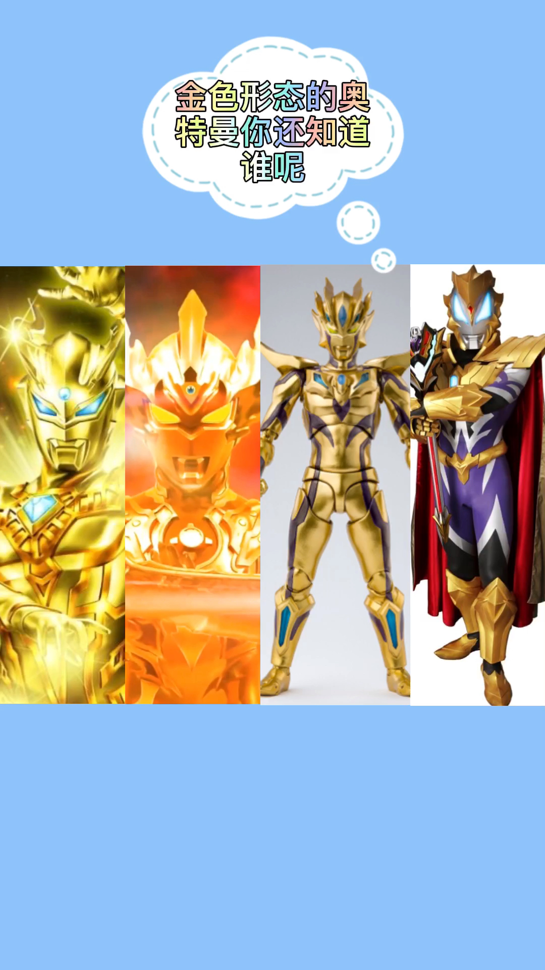 #奥特曼#赛罗捷德泰迦奥特曼金色形态太帅了啊-度小视