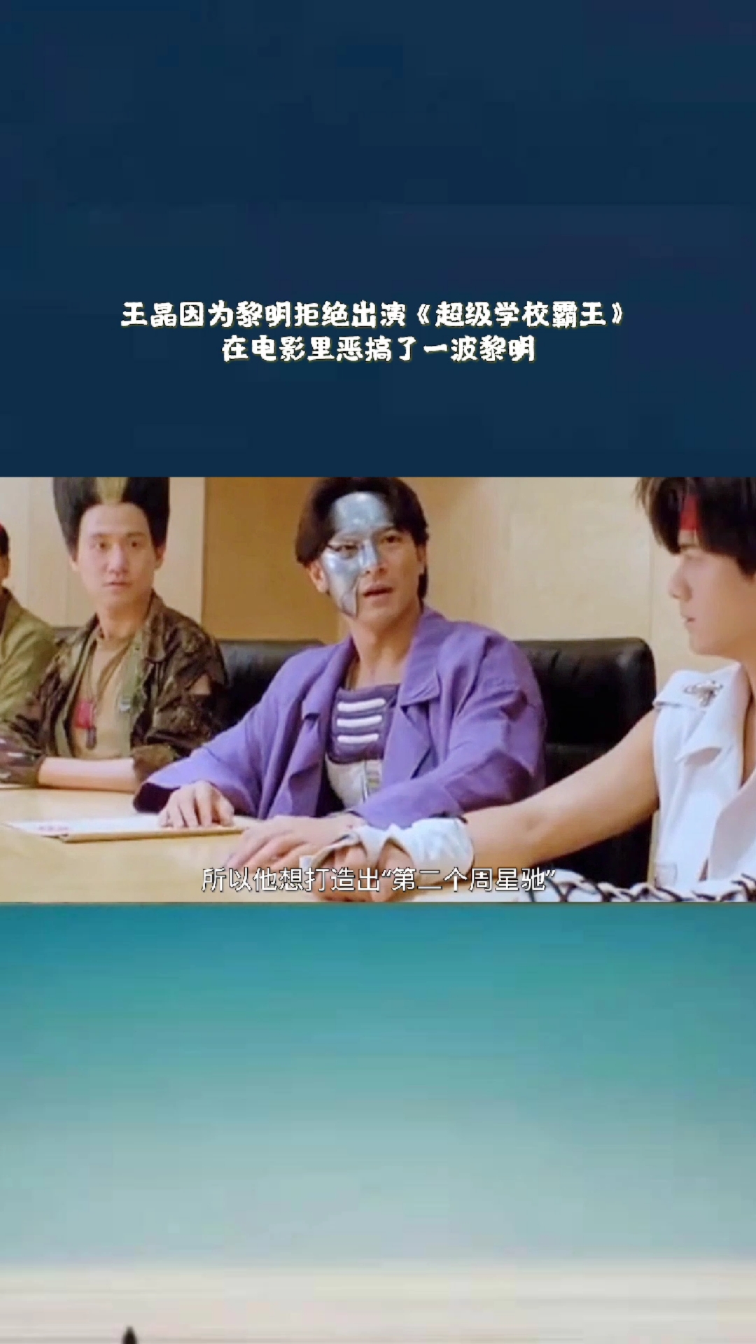 四大天王王晶因为黎明拒绝出演超级学校霸王就在电影里恶搞了一波黎明