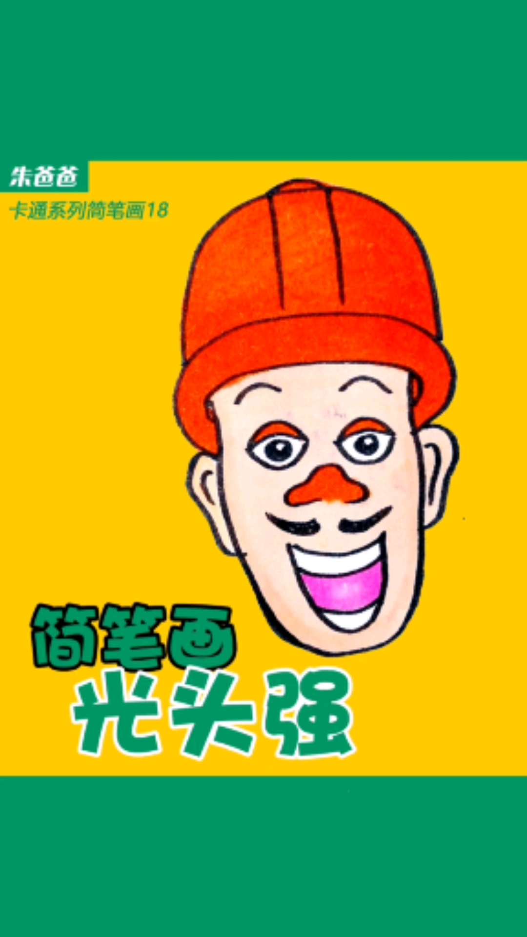 画画原来如此简单#本来画的光头强,结果