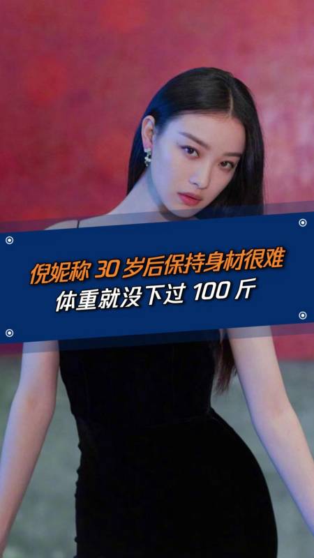 健康科普#倪妮稱30歲後體重沒下過100斤,這個年齡想減肥你需要這炎鯔