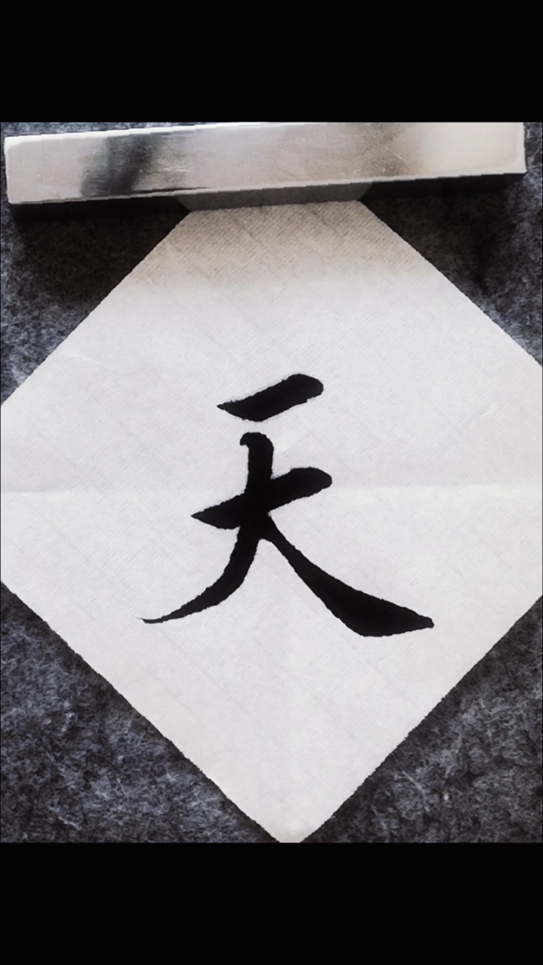 全民最牛手艺人毛笔字楷书书法初学者入门教学天道酬勤