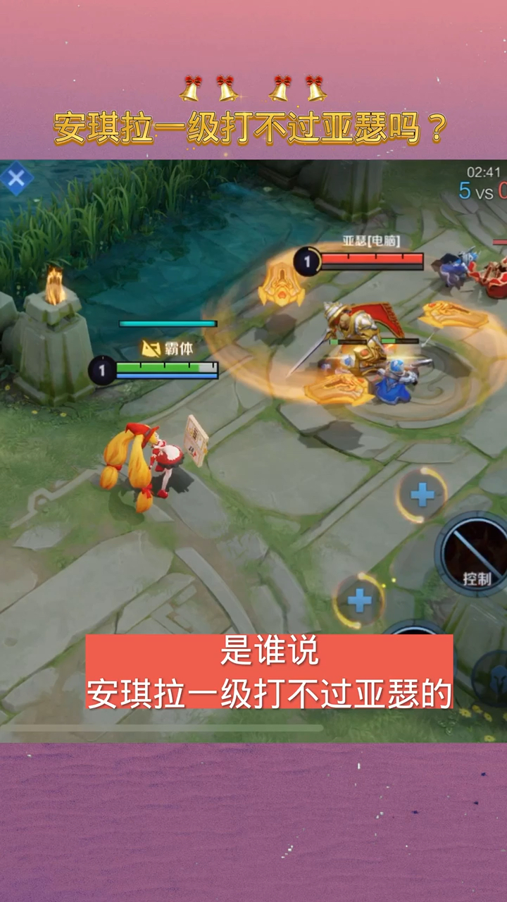 是谁说安琪拉一级打不过亚瑟的