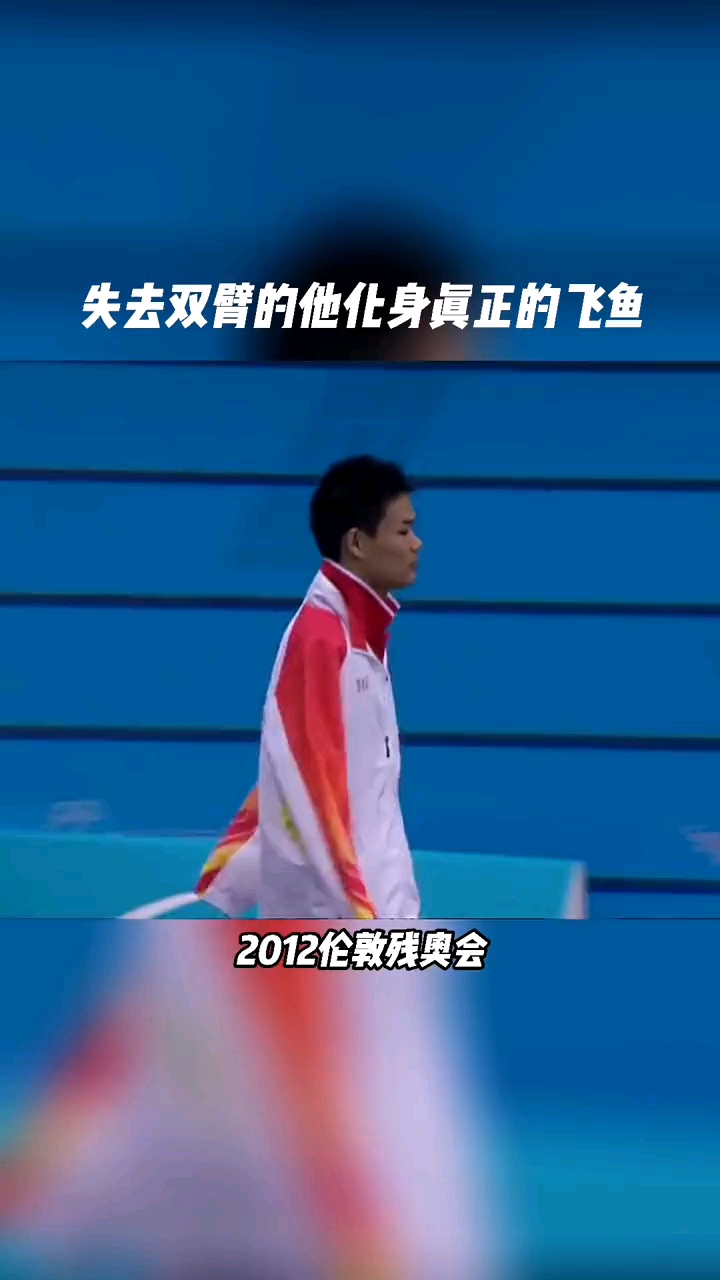 无臂飞鱼郑涛咬着毛巾出发夺冠无臂泳坛传奇有梦想谁都了不起
