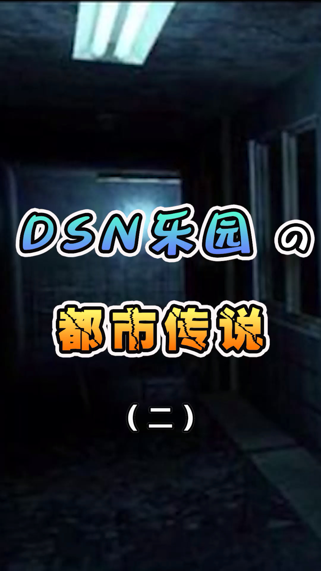 全民涨知识#迪士尼乐园的都市传说二-度小视