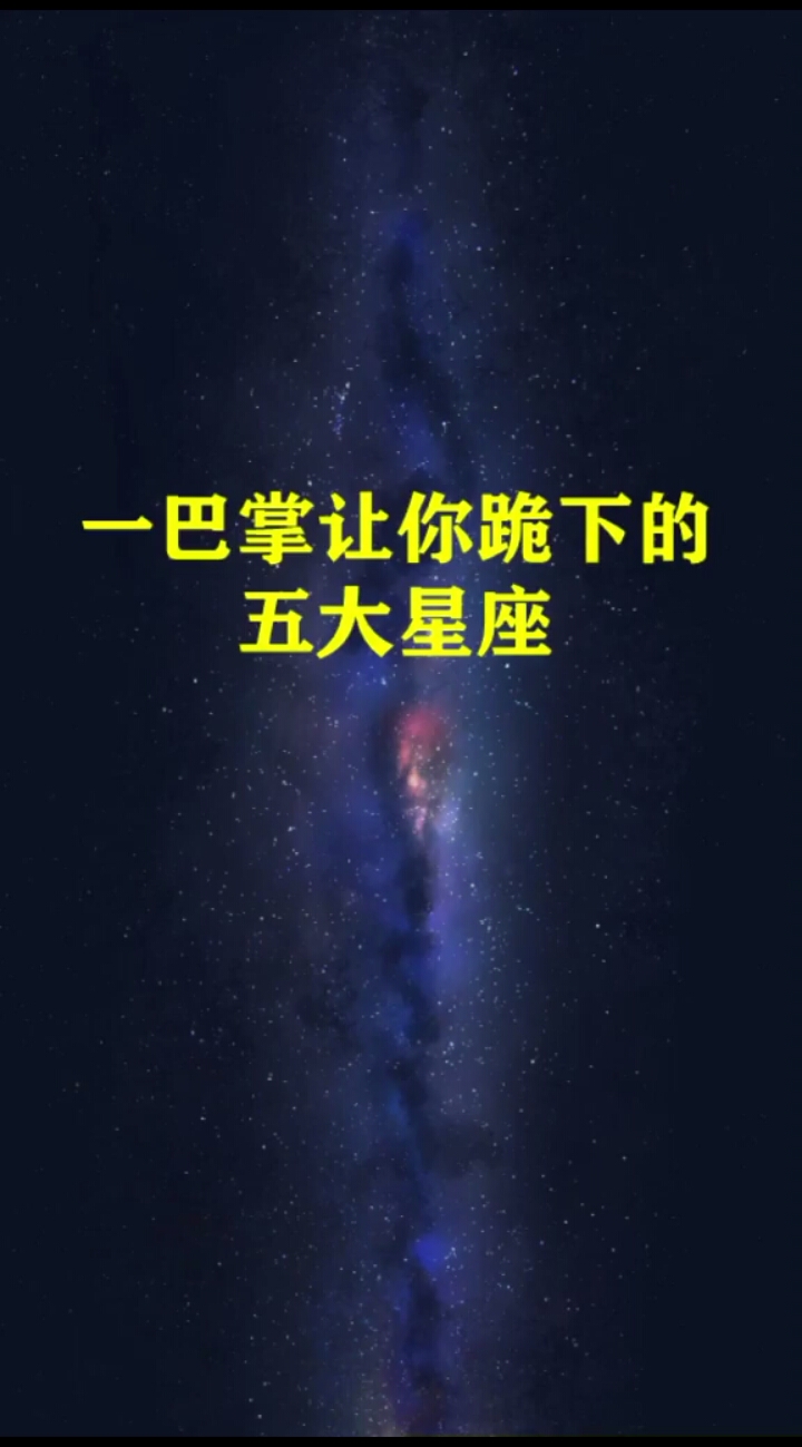 一巴掌讓你跪下的五大星座快來了解了解了