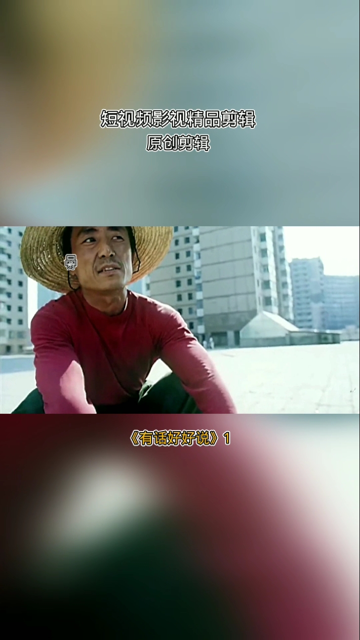 《有话好好说》由张艺谋执导,姜文,李保田,瞿颖等主演,是一部都市喜剧