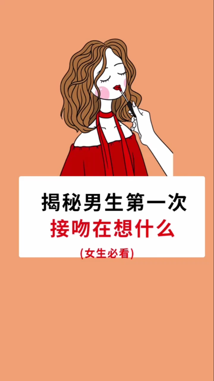 女生男生第一次接吻在想什么