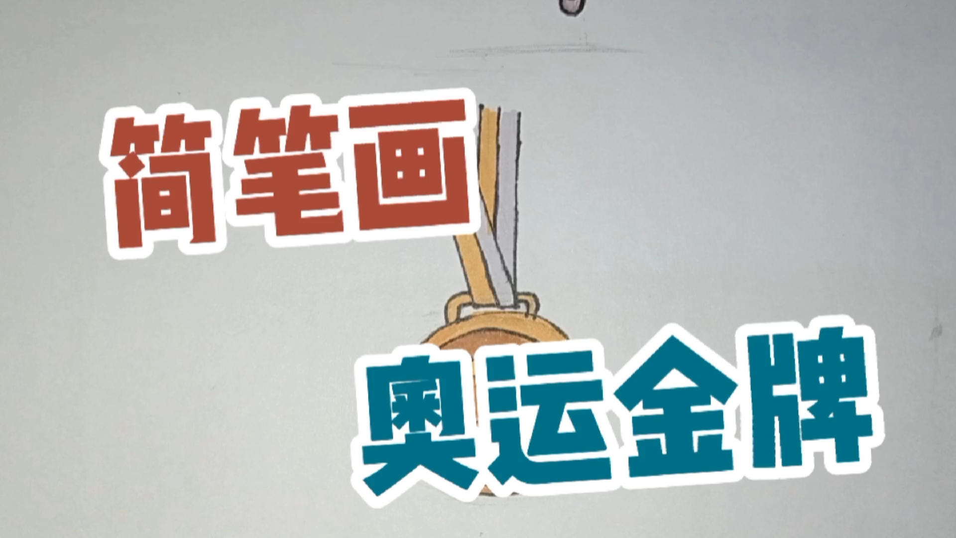 绘画#简笔画奥运金牌,迎奥运讲文明树新风!
