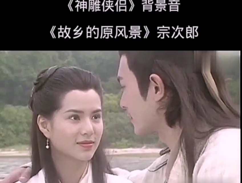 《故乡的原风景》宗次郎《神雕侠侣》背景音乐#经典老歌#影视金曲