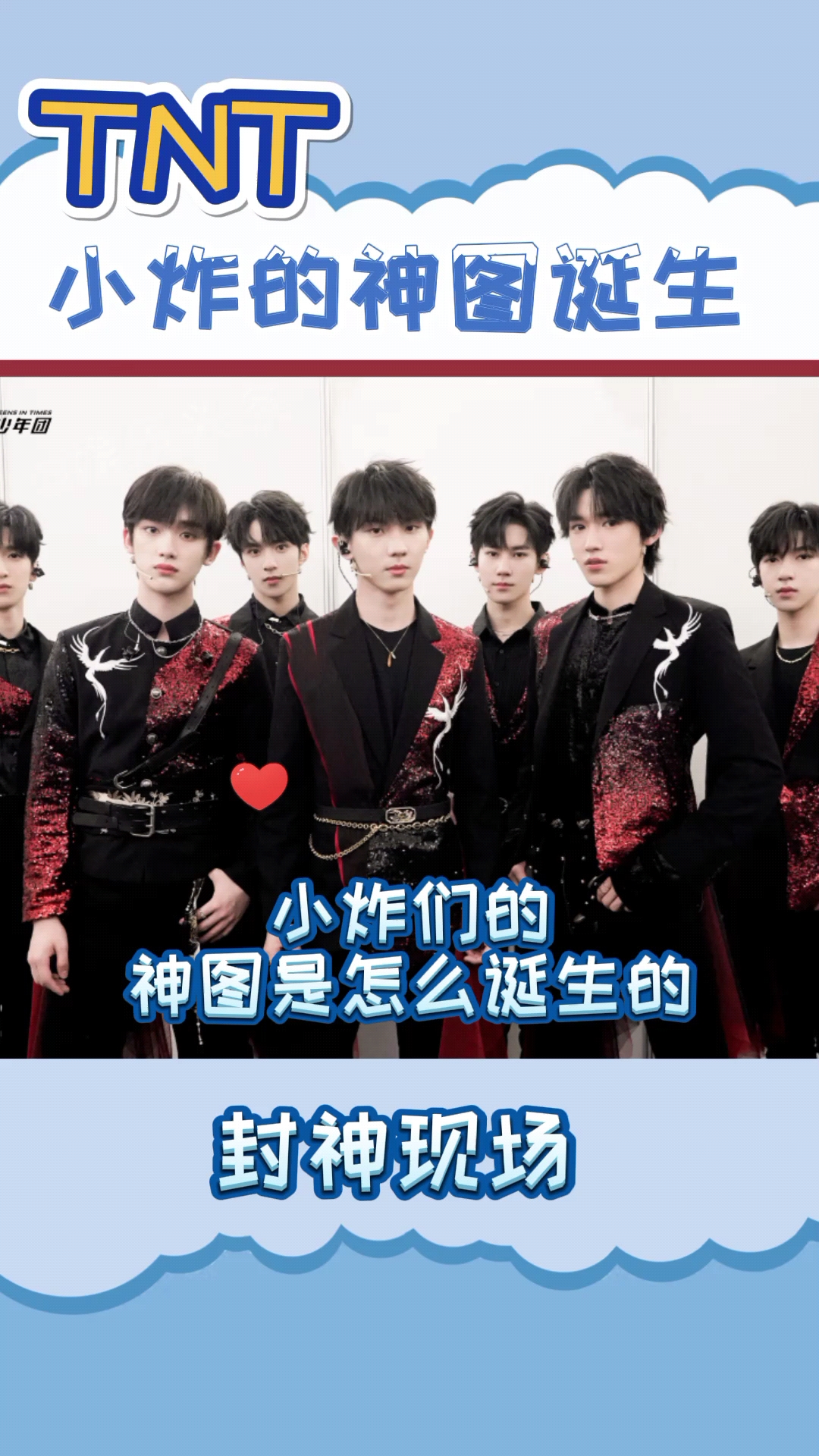 时代少年团小炸们的神图一个比一个绝