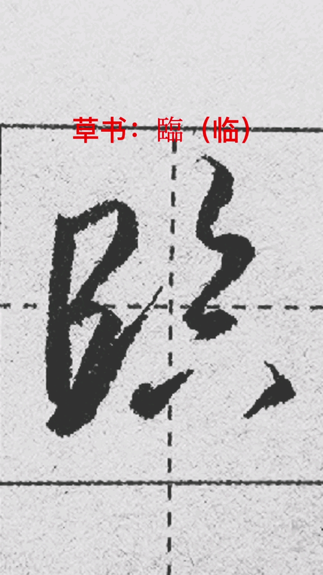 一起写草书临字的草书写法