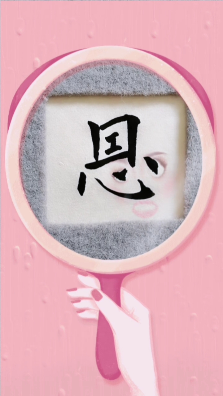 夏天的风#单字练习"恩"字