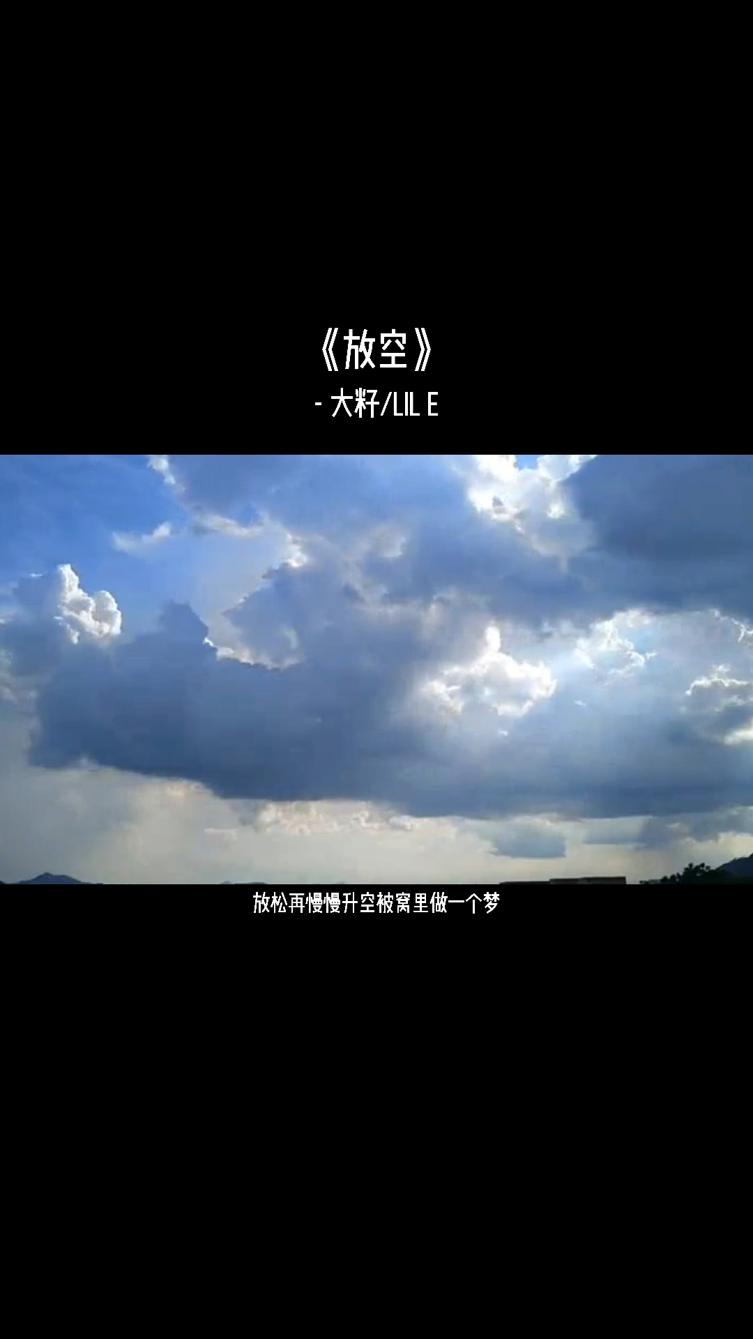 放空#只是需要放空脑袋放飞自我!