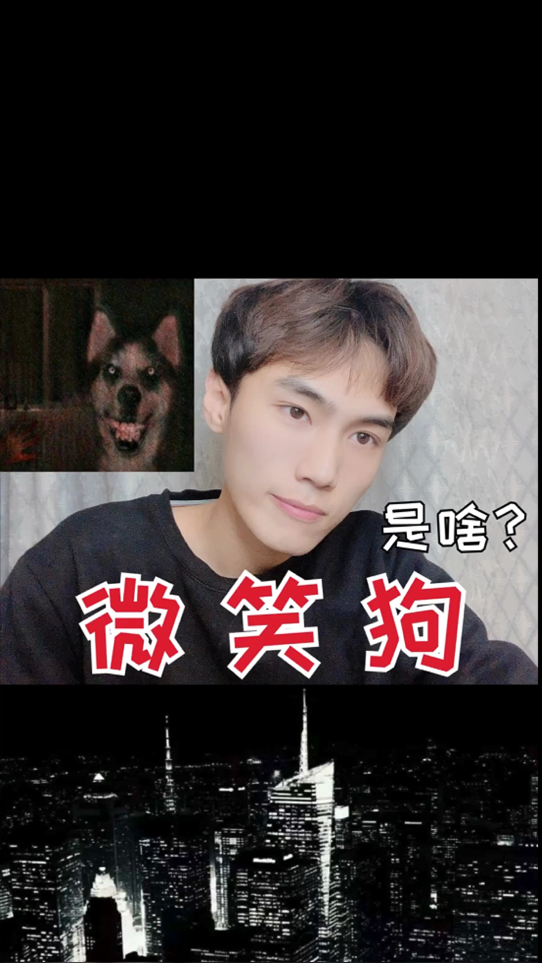 2021我的心愿#都市传说之微笑狗-度小视