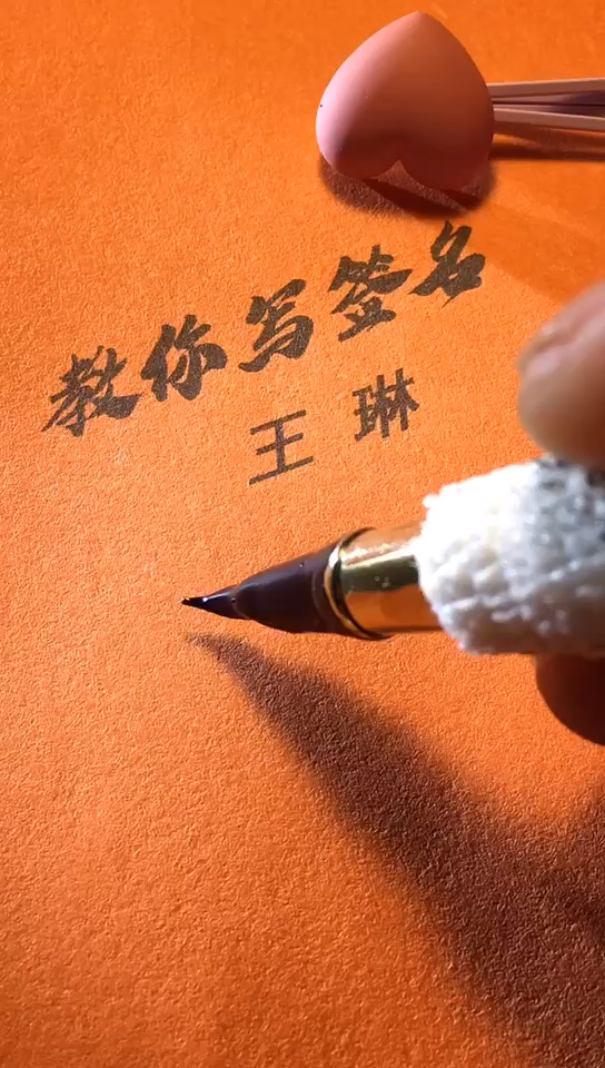 王琳你的签名好了请惠存留名的越来越少