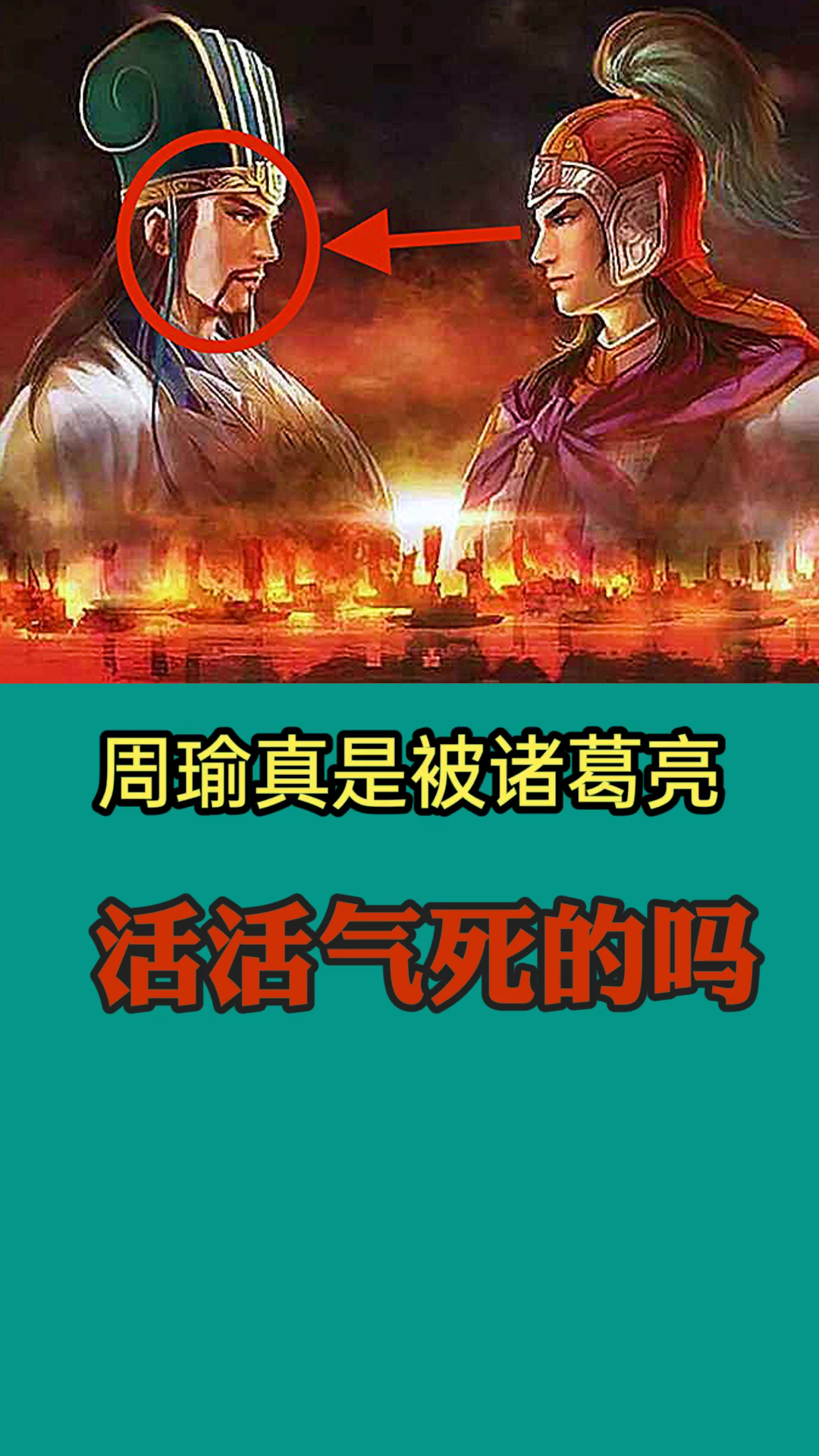 周瑜真的是被诸葛亮气死的吗?历史骗了我们几千年