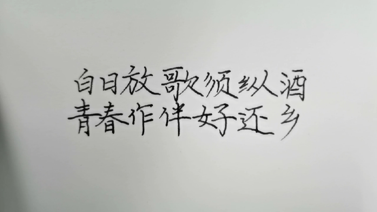 手写文字#白日放歌须纵酒,青春作伴好还乡!