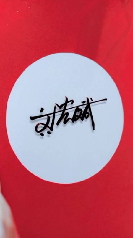 你留名我设计怎么简单怎么漂亮就怎么写齐宏斌请惠存端庄大气好写好看