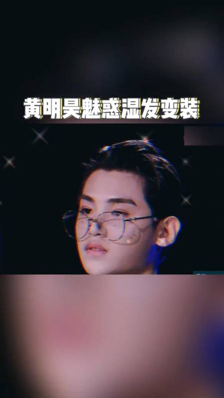 黄明昊#湿发变装也太诱惑了吧!眼镜一戴立刻霸总上线,歪头鲨太绝啦