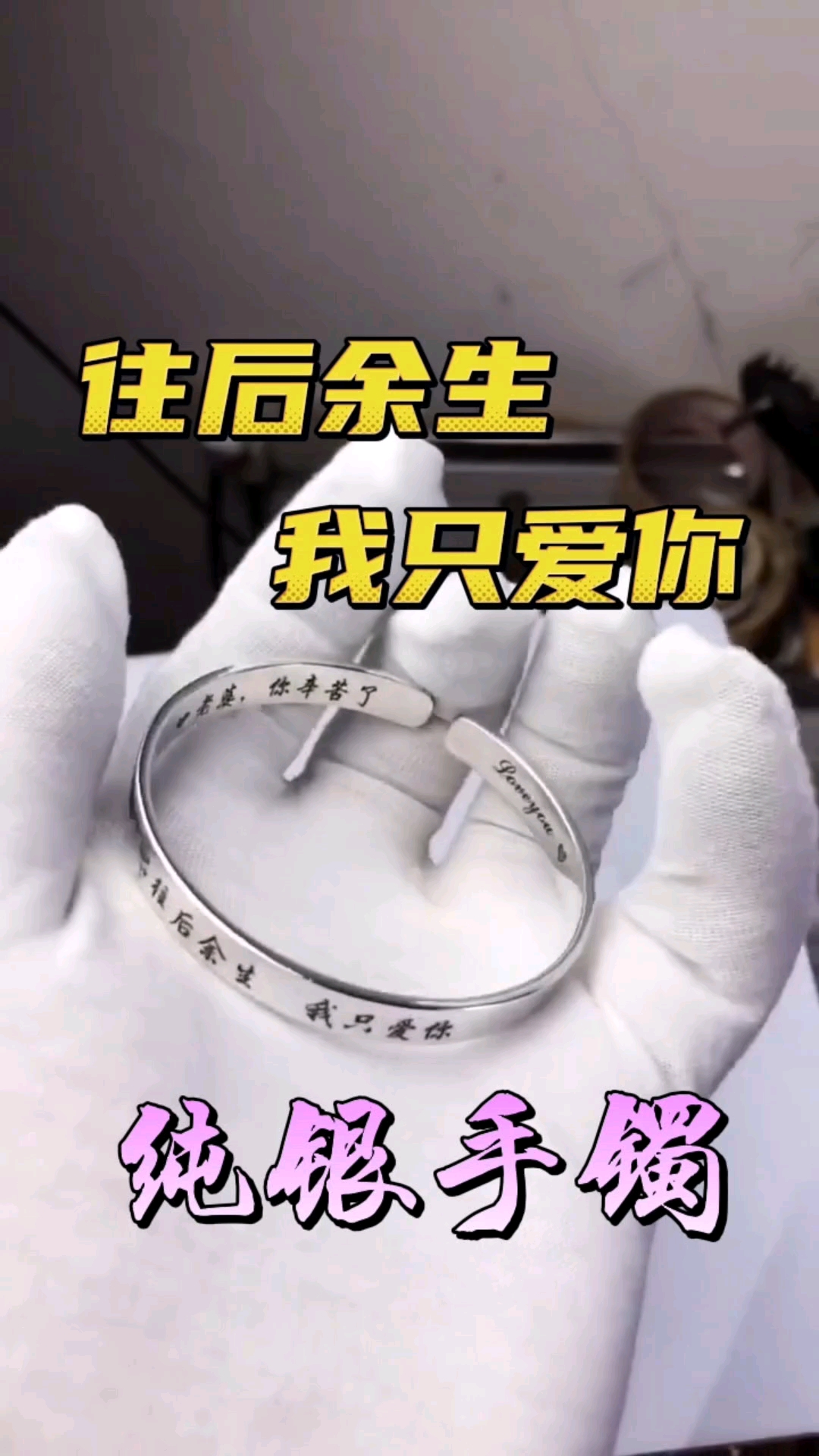 手镯#往后余生,我只爱你