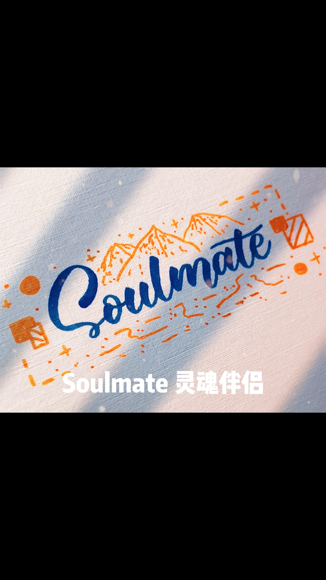 手寫文字soul靈魂mate伴侶soulmate靈魂伴侶78